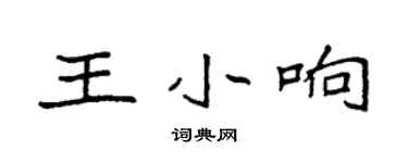 袁強王小響楷書個性簽名怎么寫