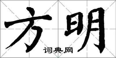 翁闓運方明楷書怎么寫