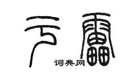 陳墨於雷篆書個性簽名怎么寫