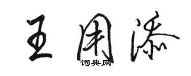 駱恆光王用添行書個性簽名怎么寫