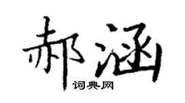 丁謙郝涵楷書個性簽名怎么寫