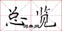 侯登峰總覽楷書怎么寫