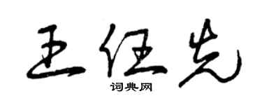曾慶福王任先草書個性簽名怎么寫