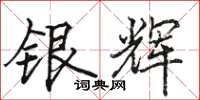 駱恆光銀輝楷書怎么寫
