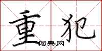 田英章重犯楷書怎么寫