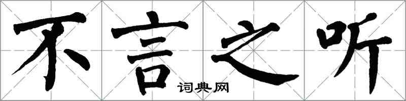 翁闓運不言之聽楷書怎么寫