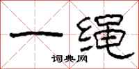 柯春海一繩隸書怎么寫