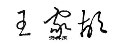 駱恆光王家胡草書個性簽名怎么寫