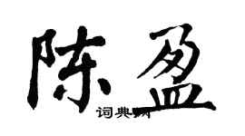 翁闓運陳盈楷書個性簽名怎么寫