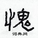 林少明寫的硬筆隸書愧