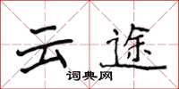 侯登峰雲途楷書怎么寫