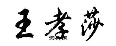 胡問遂王孝莎行書個性簽名怎么寫