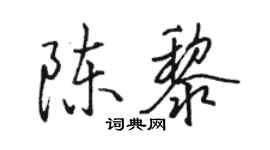 駱恆光陳黎行書個性簽名怎么寫