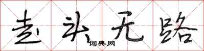 段相林走頭無路行書怎么寫