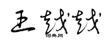 曾慶福王越越草書個性簽名怎么寫