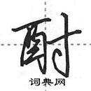 田英章寫的硬筆行書酎