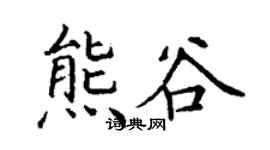 丁謙熊谷楷書個性簽名怎么寫