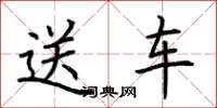 荊霄鵬送車楷書怎么寫