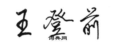 駱恆光王登前行書個性簽名怎么寫