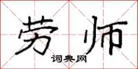 袁強勞師楷書怎么寫