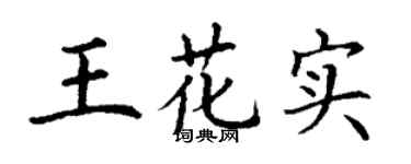 丁謙王花實楷書個性簽名怎么寫