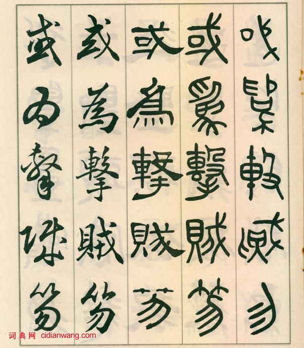 鄧散木《五體書正氣歌》