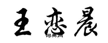 胡問遂王戀晨行書個性簽名怎么寫