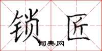 田英章鎖匠楷書怎么寫