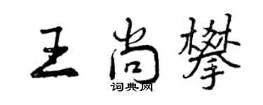 曾慶福王尚攀行書個性簽名怎么寫