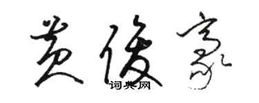 駱恆光黃俊豪草書個性簽名怎么寫