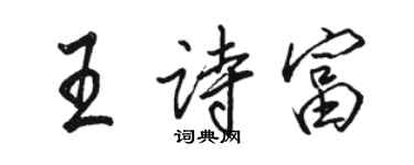 駱恆光王詩富行書個性簽名怎么寫