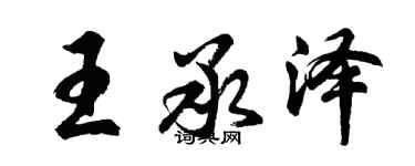 胡問遂王承澤行書個性簽名怎么寫