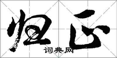 胡問遂歸正行書怎么寫