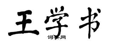 翁闓運王學書楷書個性簽名怎么寫