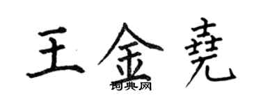 何伯昌王金堯楷書個性簽名怎么寫