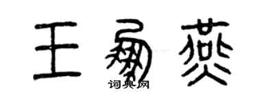 曾慶福王鵬燕篆書個性簽名怎么寫