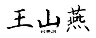 丁謙王山燕楷書個性簽名怎么寫
