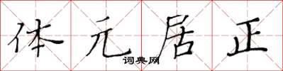 黃華生體元居正楷書怎么寫