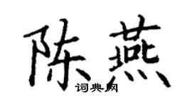 丁謙陳燕楷書個性簽名怎么寫