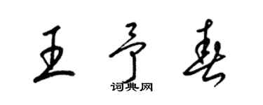 梁錦英王予春草書個性簽名怎么寫