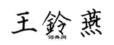 何伯昌王鈴燕楷書個性簽名怎么寫