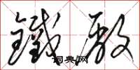 駱恆光鐵廠草書怎么寫
