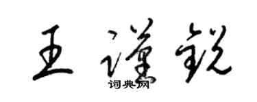 梁錦英王謹銳草書個性簽名怎么寫