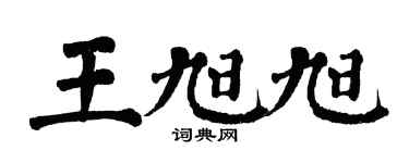 翁闓運王旭旭楷書個性簽名怎么寫