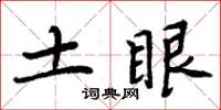 周炳元土眼楷書怎么寫