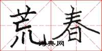 駱恆光荒春楷書怎么寫