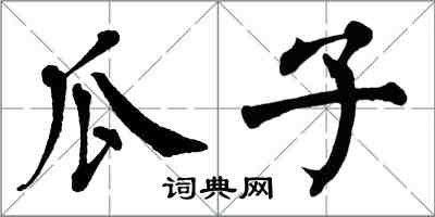 翁闓運瓜子楷書怎么寫