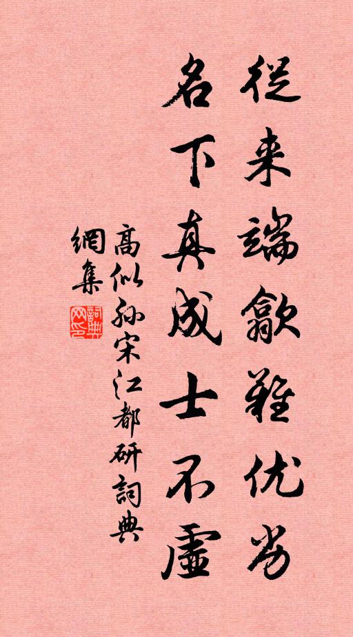 高似孫從來端歙難優劣,名下真成士不虛書法作品欣賞