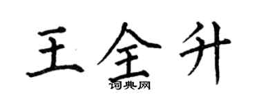 何伯昌王全升楷書個性簽名怎么寫