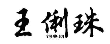 胡問遂王俐珠行書個性簽名怎么寫